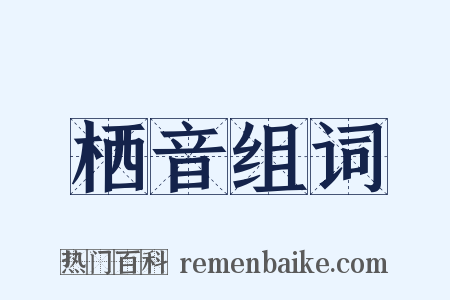 栖音组词是什么意思的图片